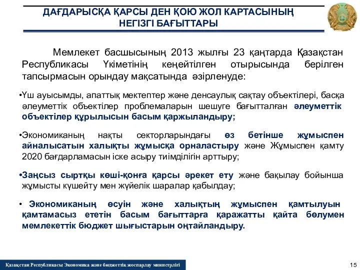Мемлекет басшысының 2013 жылғы 23 қаңтарда Қазақстан Республикасы Үкiметiнің кеңейтілген