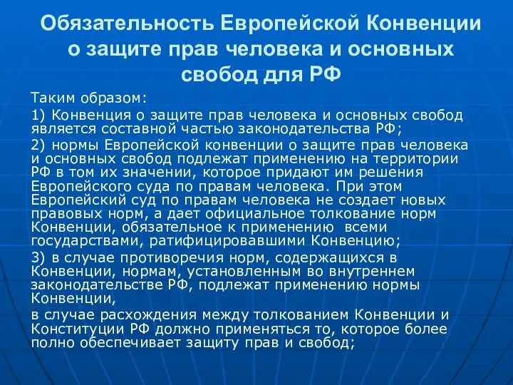 Обязательность Европейской Конвенции о защите прав человека и основных свобод для РФ Таким