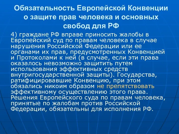 Обязательность Европейской Конвенции о защите прав человека и основных свобод для РФ 4)