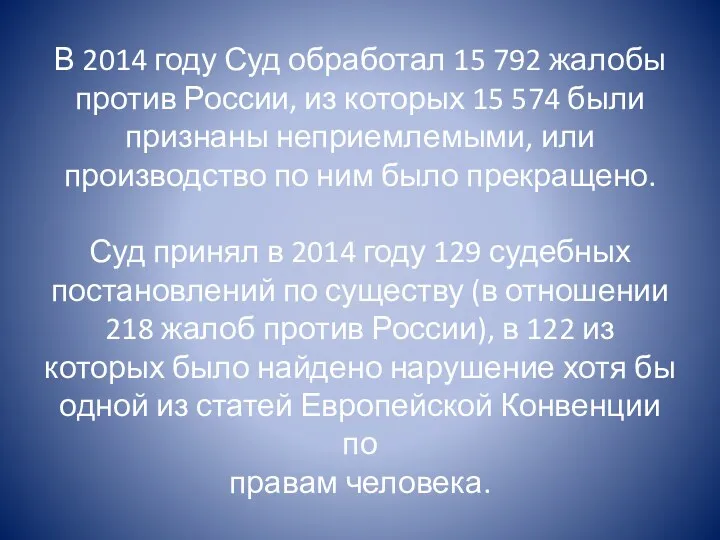 В 2014 году Суд обработал 15 792 жалобы против России, из которых 15