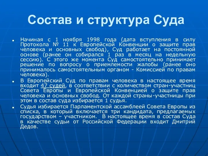 Состав и структура Суда Начиная с 1 ноября 1998 года