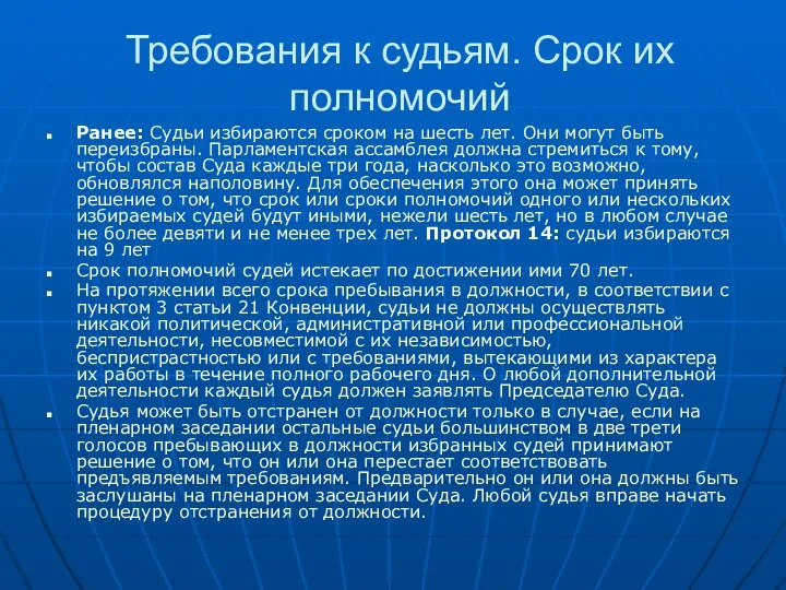 Требования к судьям. Срок их полномочий Ранее: Судьи избираются сроком