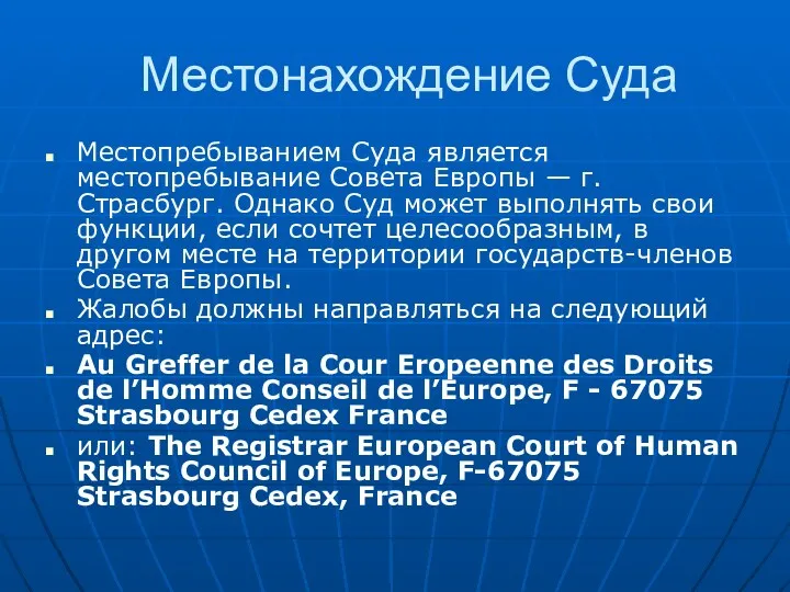 Местонахождение Суда Местопребыванием Суда является местопребывание Совета Европы — г. Страсбург. Однако Суд