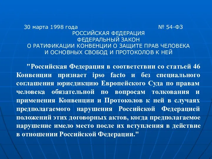 30 марта 1998 года № 54-ФЗ РОССИЙСКАЯ ФЕДЕРАЦИЯ ФЕДЕРАЛЬНЫЙ ЗАКОН О РАТИФИКАЦИИ КОНВЕНЦИИ