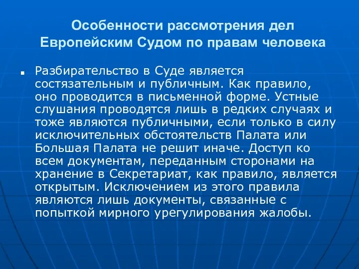 Особенности рассмотрения дел Европейским Судом по правам человека Разбирательство в Суде является состязательным