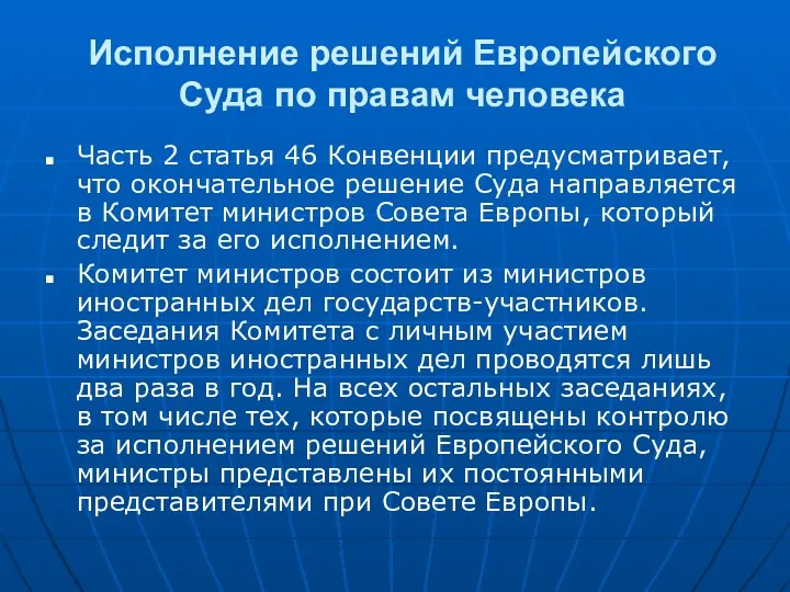 Исполнение решений Европейского Суда по правам человека Часть 2 статья 46 Конвенции предусматривает,