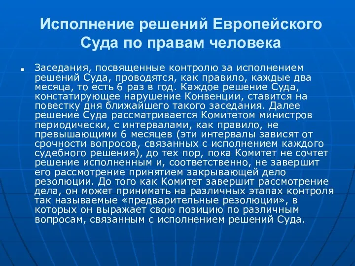 Исполнение решений Европейского Суда по правам человека Заседания, посвященные контролю за исполнением решений