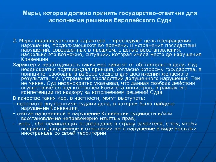 Меры, которое должно принять государство-ответчик для исполнения решения Европейского Суда 2. Меры индивидуального