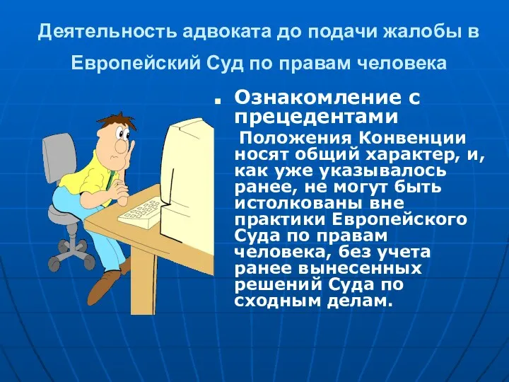 Деятельность адвоката до подачи жалобы в Европейский Суд по правам человека Ознакомление с