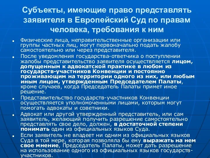 Субъекты, имеющие право представлять заявителя в Европейский Суд по правам человека, требования к