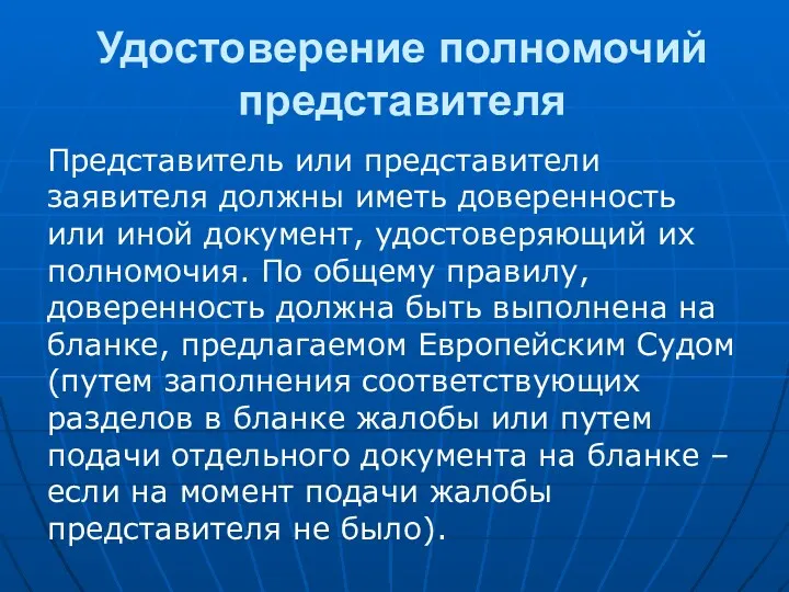 Удостоверение полномочий представителя Представитель или представители заявителя должны иметь доверенность