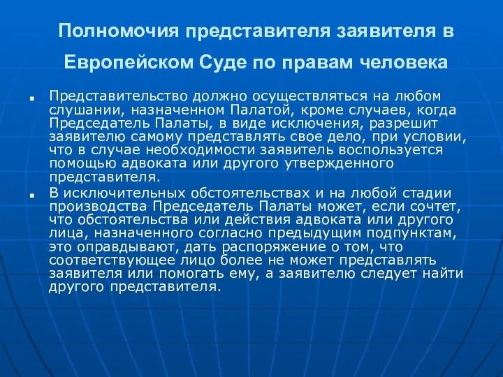 Полномочия представителя заявителя в Европейском Суде по правам человека Представительство