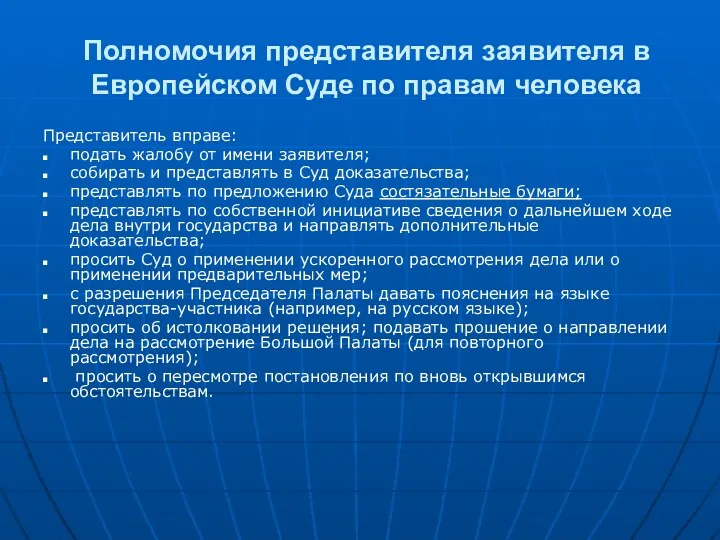 Полномочия представителя заявителя в Европейском Суде по правам человека Представитель вправе: подать жалобу