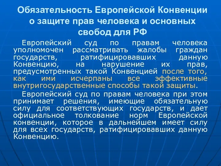 Обязательность Европейской Конвенции о защите прав человека и основных свобод для РФ Европейский