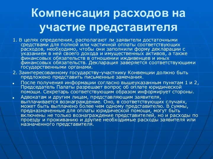 Компенсация расходов на участие представителя 1. В целях определения, располагают