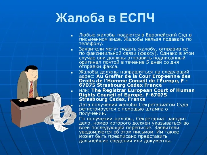 Жалоба в ЕСПЧ Любые жалобы подаются в Европейский Суд в письменном виде. Жалобы