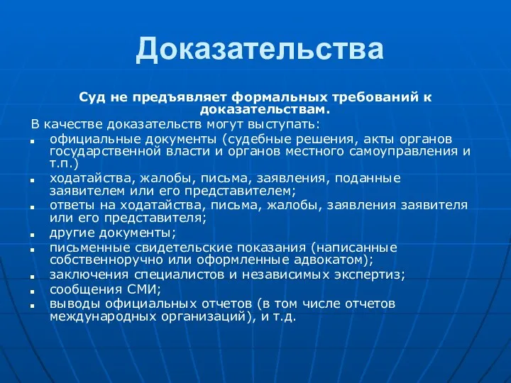 Доказательства Суд не предъявляет формальных требований к доказательствам. В качестве доказательств могут выступать: