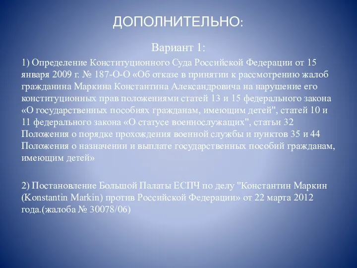 ДОПОЛНИТЕЛЬНО: Вариант 1: 1) Определение Конституционного Суда Российской Федерации от 15 января 2009