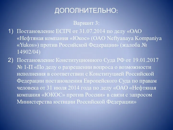 ДОПОЛНИТЕЛЬНО: Вариант 3: Постановление ЕСПЧ от 31.07.2014 по делу «ОАО «Нефтяная компания «Юкос»