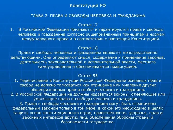 Конституция РФ ГЛАВА 2. ПРАВА И СВОБОДЫ ЧЕЛОВЕКА И ГРАЖДАНИНА