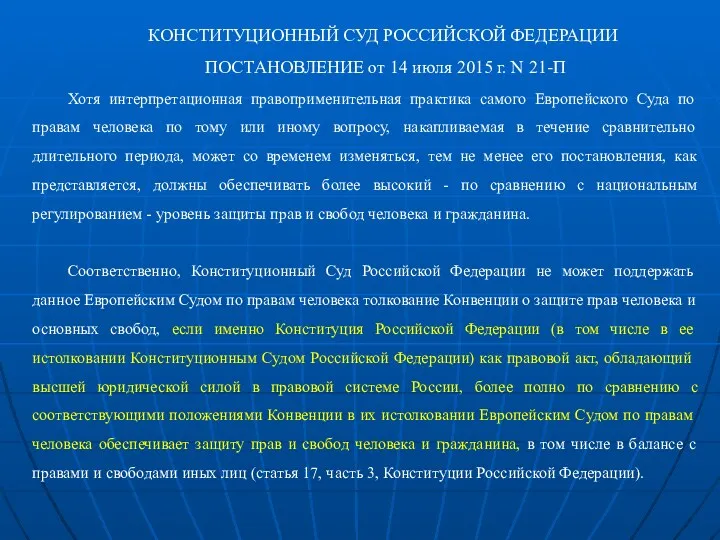 КОНСТИТУЦИОННЫЙ СУД РОССИЙСКОЙ ФЕДЕРАЦИИ ПОСТАНОВЛЕНИЕ от 14 июля 2015 г. N 21-П Хотя