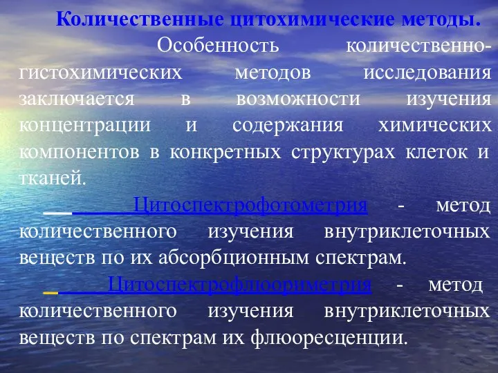 Количественные цитохимические методы. Особенность количественно-гистохимических методов исследования заключается в возможности