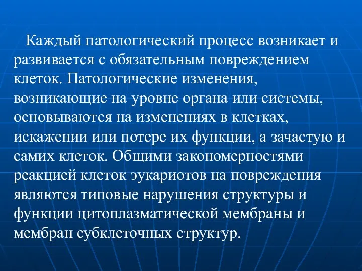 Каждый патологический процесс возникает и развивается с обязательным повреждением клеток.