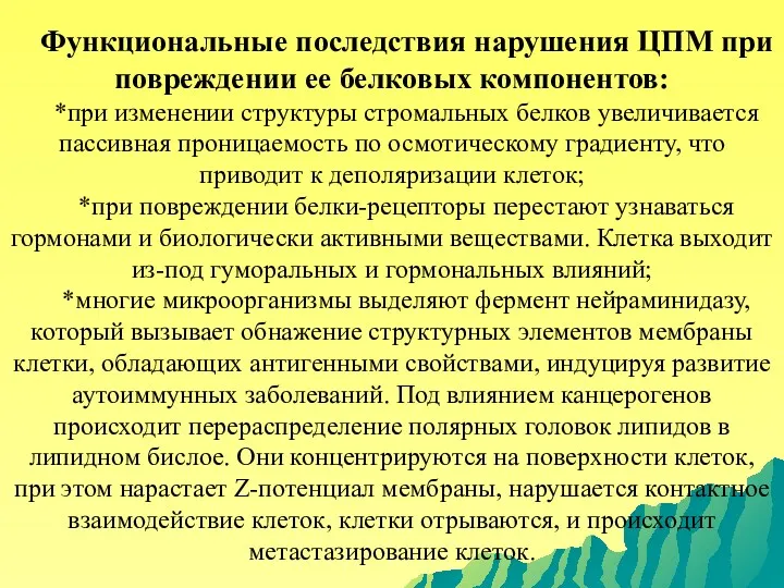 Функциональные последствия нарушения ЦПМ при повреждении ее белковых компонентов: *при