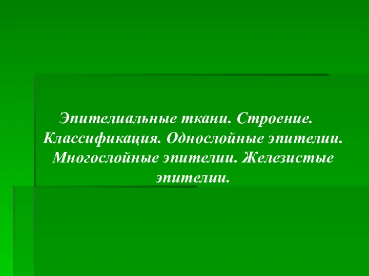 Эпителиальные ткани. Строение. Классификация. Однослойные эпителии. Многослойные эпителии. Железистые эпителии.