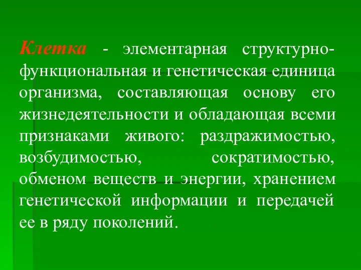 Клетка - элементарная структурно-функциональная и генетическая единица организма, составляющая основу