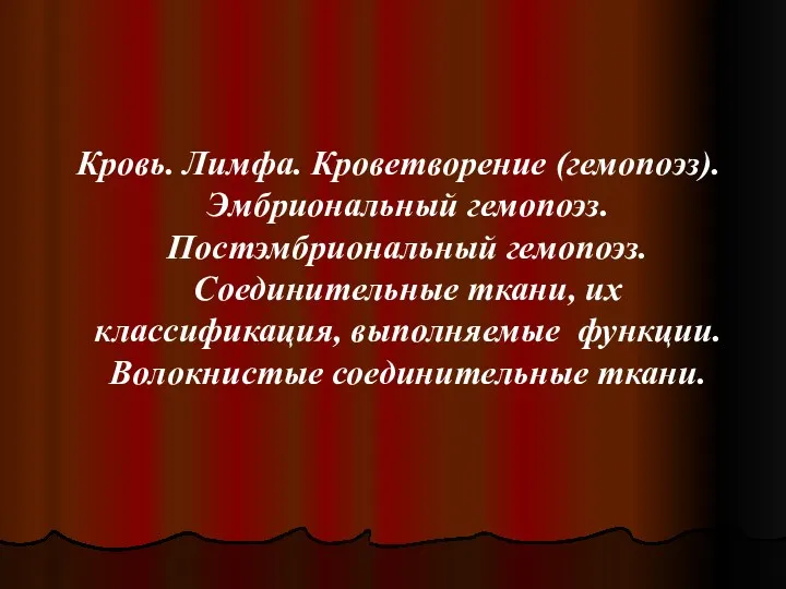 Кровь. Лимфа. Кроветворение (гемопоэз). Эмбриональный гемопоэз. Постэмбриональный гемопоэз. Соединительные ткани,