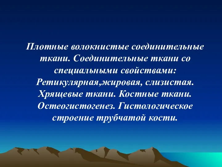 Плотные волокнистые соединительные ткани. Соединительные ткани со специальными свойствами: Ретикулярная,жировая,