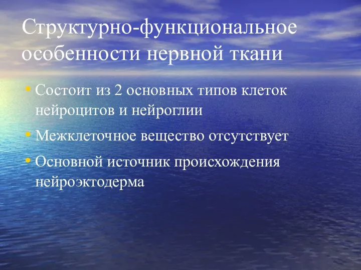 Структурно-функциональное особенности нервной ткани Состоит из 2 основных типов клеток