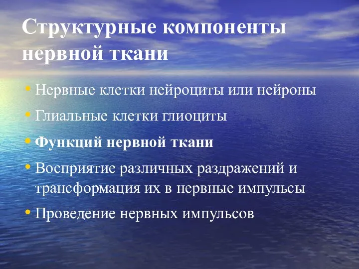 Структурные компоненты нервной ткани Нервные клетки нейроциты или нейроны Глиальные