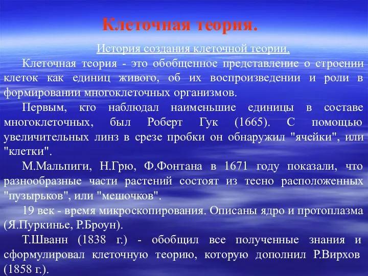 Клеточная теория. История создания клеточной теории. Клеточная теория - это