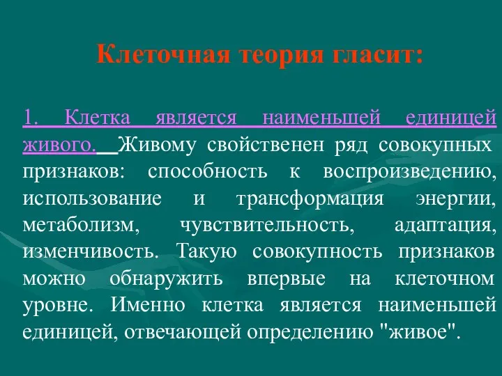 Клеточная теория гласит: 1. Клетка является наименьшей единицей живого. Живому