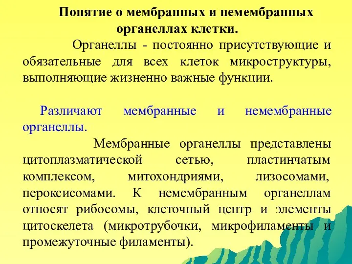 Понятие о мембранных и немембранных органеллах клетки. Органеллы - постоянно