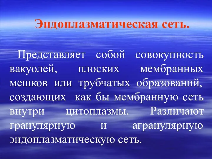 Эндоплазматическая сеть. Представляет собой совокупность вакуолей, плоских мембранных мешков или