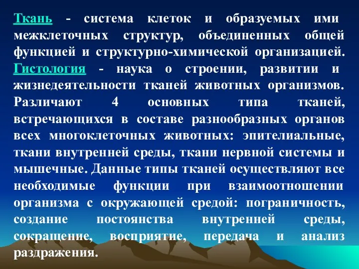 Ткань - система клеток и образуемых ими межклеточных структур, объединенных