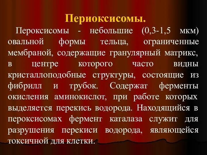 Периоксисомы. Пероксисомы - небольшие (0,3-1,5 мкм) овальной формы тельца, ограниченные