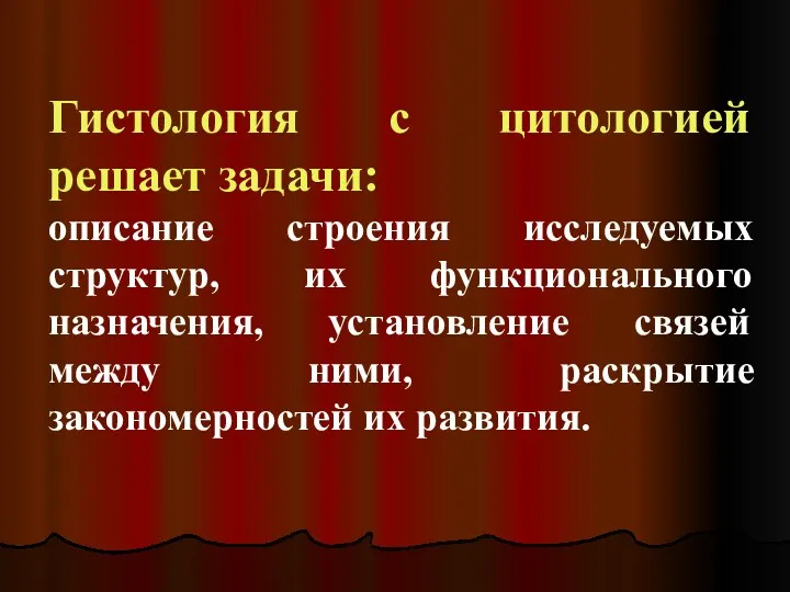 Гистология с цитологией решает задачи: описание строения исследуемых структур, их