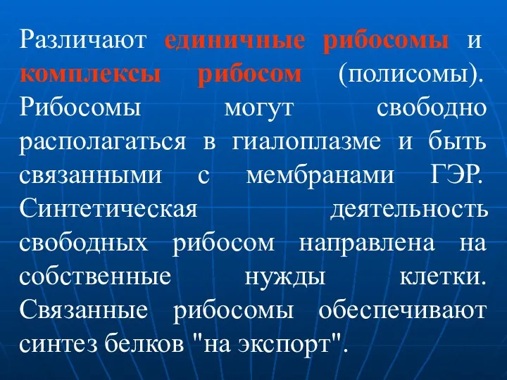 Различают единичные рибосомы и комплексы рибосом (полисомы). Рибосомы могут свободно