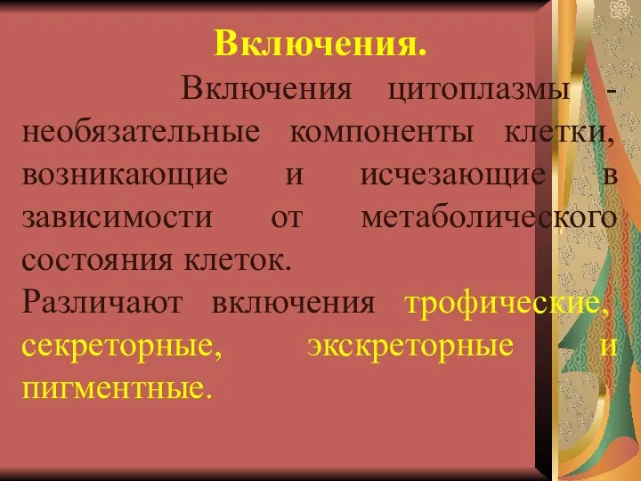 Включения. Включения цитоплазмы - необязательные компоненты клетки, возникающие и исчезающие