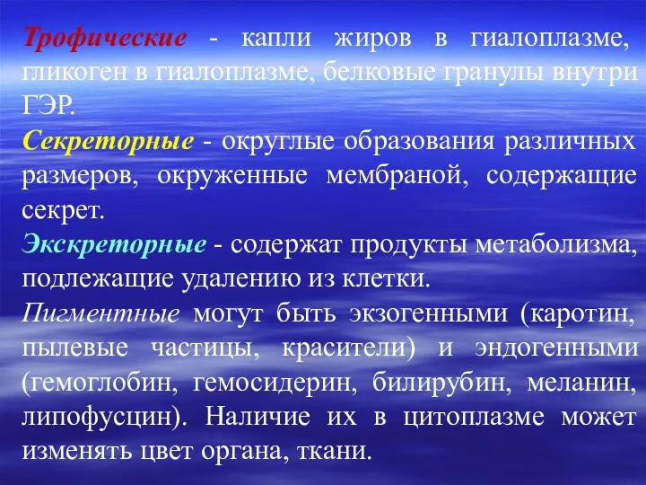 Трофические - капли жиров в гиалоплазме, гликоген в гиалоплазме, белковые