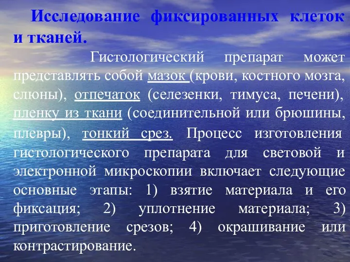 Исследование фиксированных клеток и тканей. Гистологический препарат может представлять собой