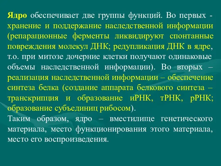 Ядро обеспечивает две группы функций. Во первых - хранение и