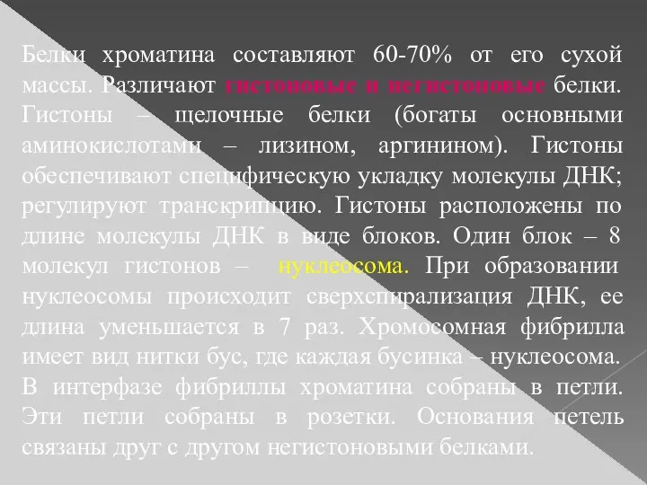 Белки хроматина составляют 60-70% от его сухой массы. Различают гистоновые