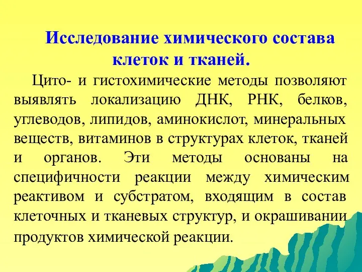 Исследование химического состава клеток и тканей. Цито- и гистохимические методы