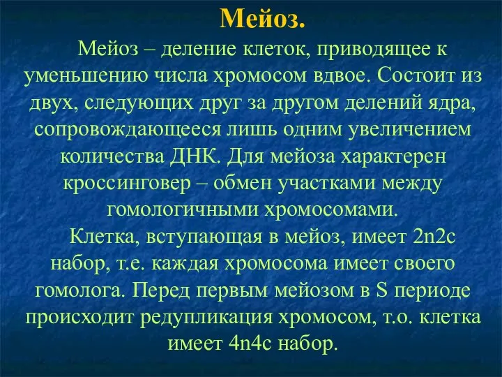 Мейоз. Мейоз – деление клеток, приводящее к уменьшению числа хромосом