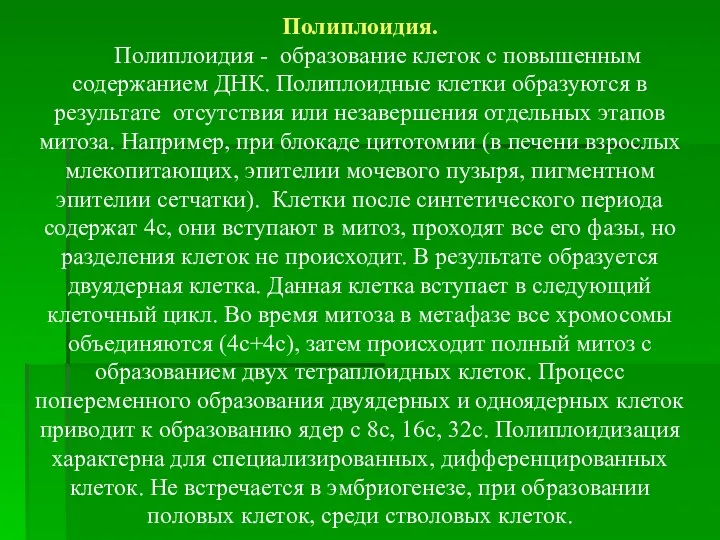 Полиплоидия. Полиплоидия - образование клеток с повышенным содержанием ДНК. Полиплоидные